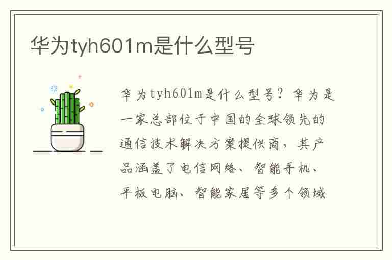 华为tyh601m是什么型号(华为tyh601m价格)